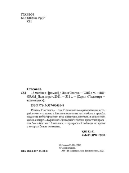 13 месяцев: роман