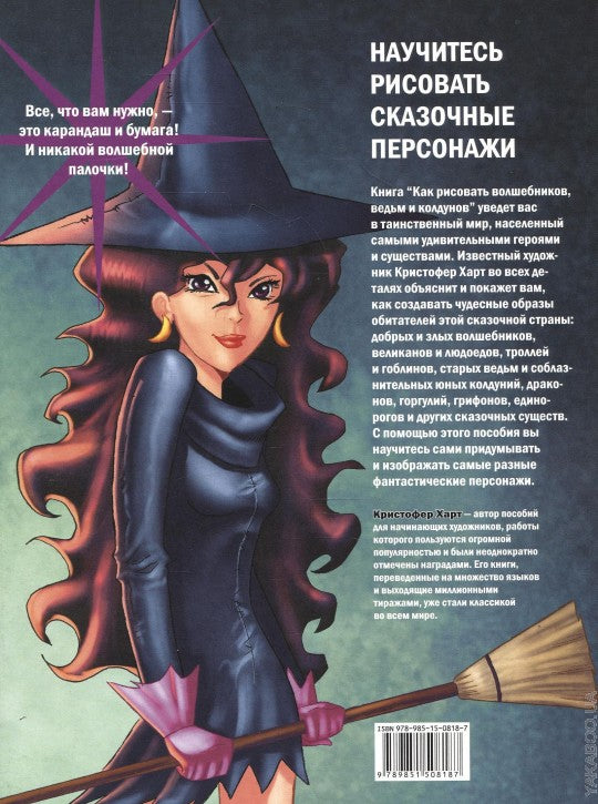 Как рисовать волшебников, ведьм и колдунов