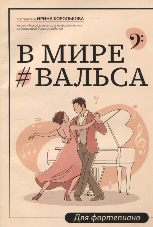 В мире вальса: для фортепиано: учебное пособие для ДМШ и ДШИ