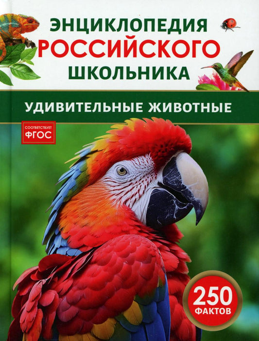 Удивительные животные. Энциклопедия российского школьника