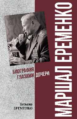ПФЭ Маршал Еременко. Биография глазами дочери (12+)