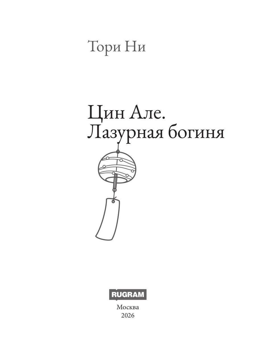 Цин Але. Лазурная богиня
