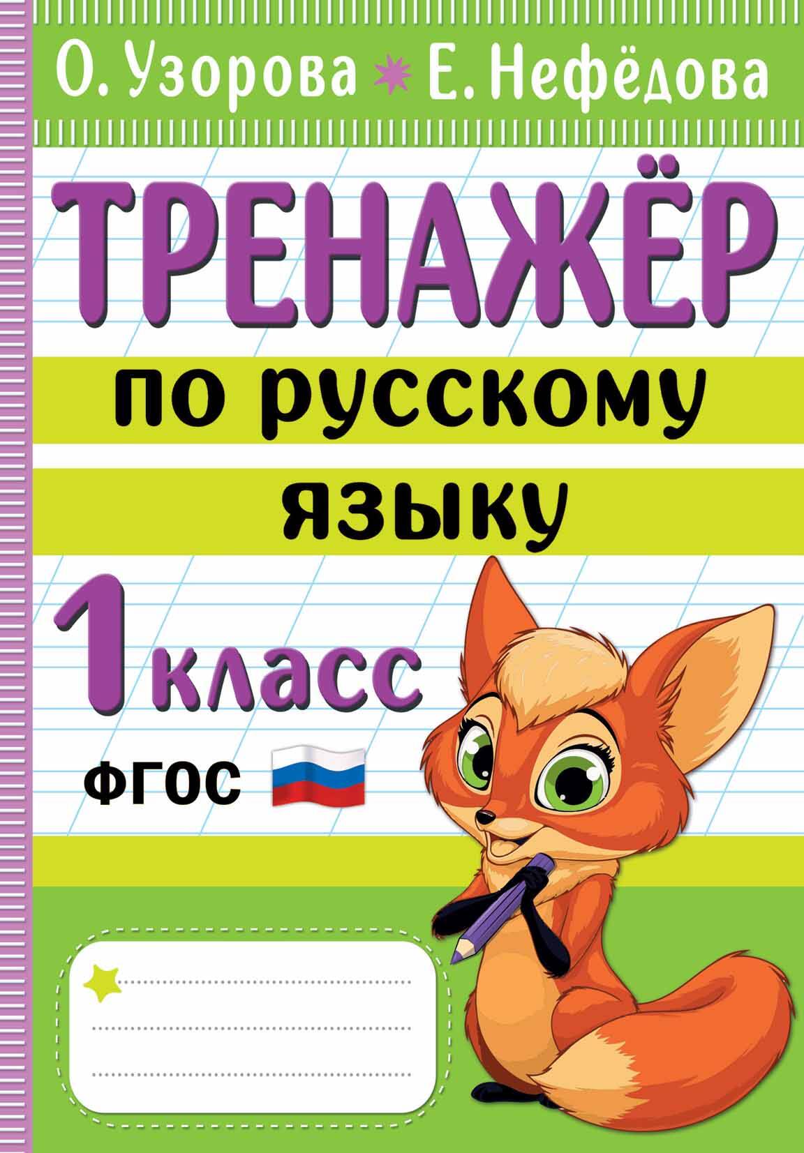 Тренажер по русскому языку. 1 класс