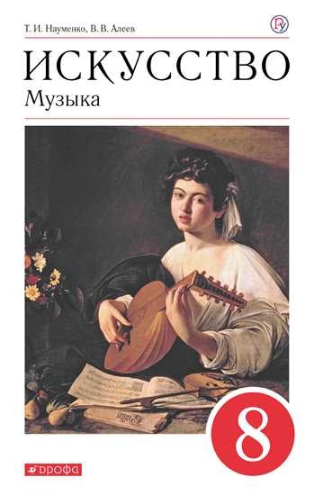 Науменко, Алеев Искусство. Музыка. 8 кл. (ФП 2019) Учебник Приложение 2
