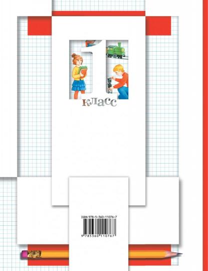Математика.1 класс. Что умеет первоклассник