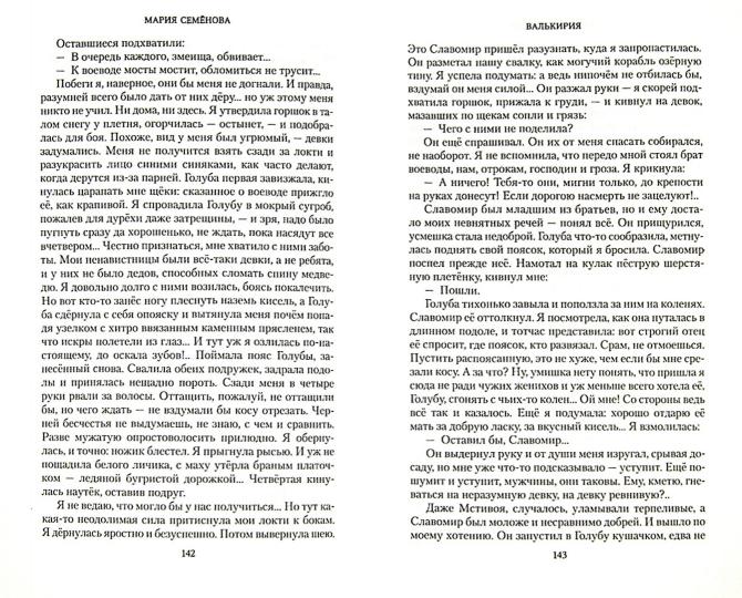 Валькирия. Тот, кого я всегда жду