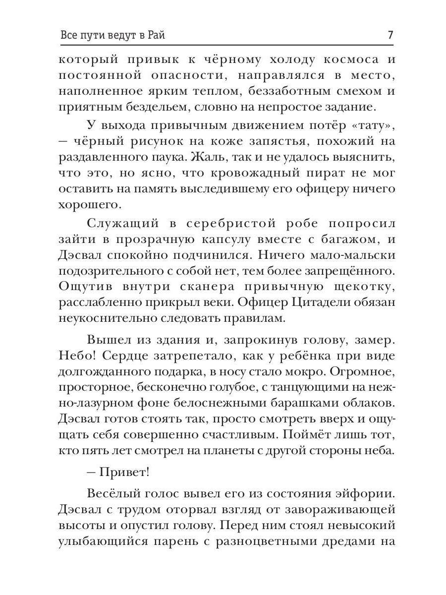 Все пути ведут в Рай