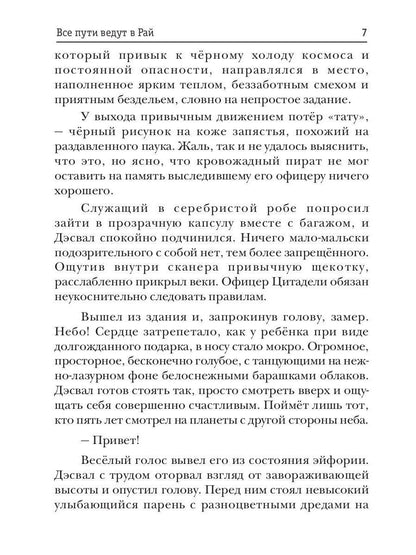 Все пути ведут в Рай