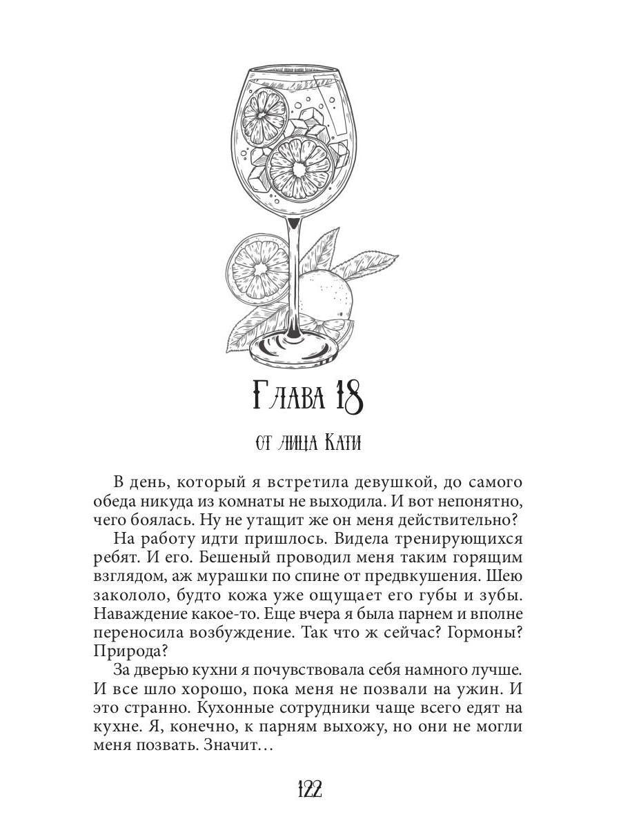 Истинная пара для Бешеного