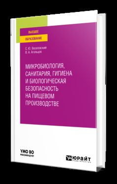 МИКРОБИОЛОГИЯ, САНИТАРИЯ, ГИГИЕНА И БИОЛОГИЧЕСКАЯ БЕЗОПАСНОСТЬ НА ПИЩЕВОМ ПРОИЗВОДСТВЕ. Учебное пособие для вузов