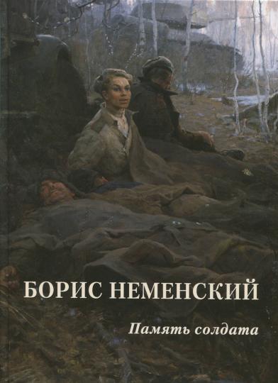 Борис Неменский. Память солдата