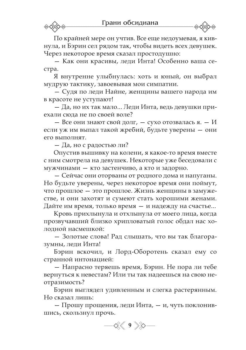 Грани Обсидиана