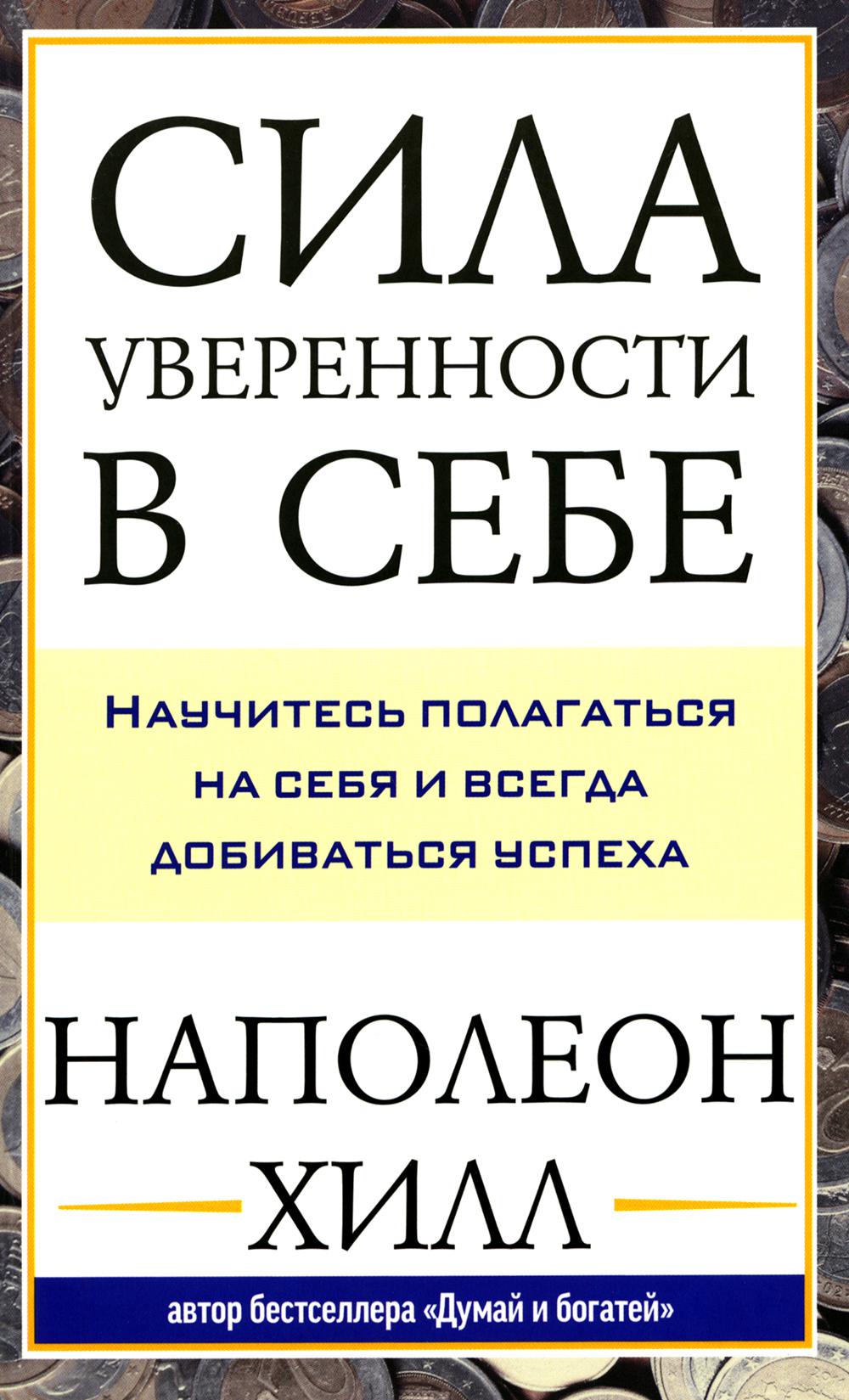 Сила уверенности в себе: Научитесь полагаться на себя и всегда добиваться успеха