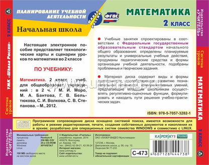 CD Математика 2 класс: система уроков по УМК Школа
