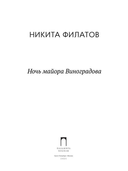 Ночь майора Виноградова: роман