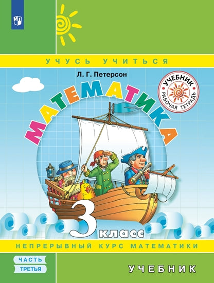 Петерсон Математика 3 класс ( в трех частях)(ПЕРЕПЛЕТ) Ч.3 (Бином)