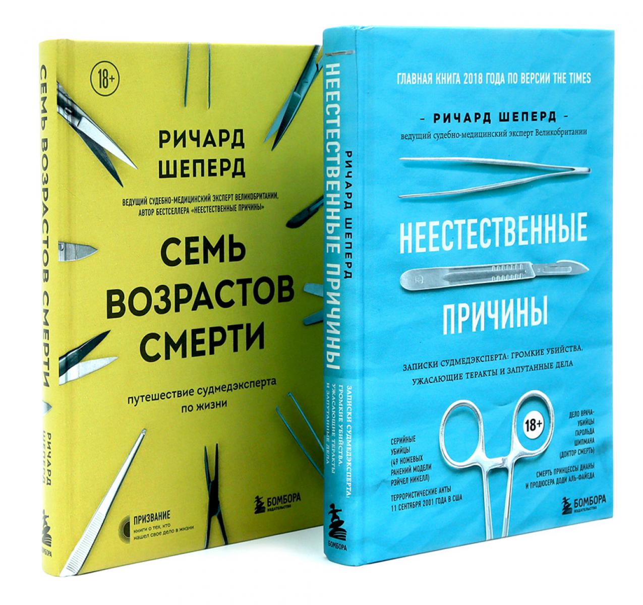 Неестественные причины; Семь возрастов смерти (комплект из 2-х книг)