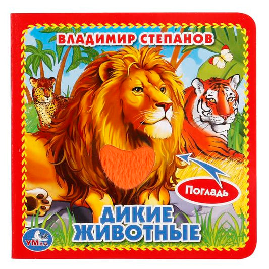 Дикие животные Степанов В.А. (карт. книга 3 разв.+4 тактил. эл-та) 120х120мм Умка в кор.144шт