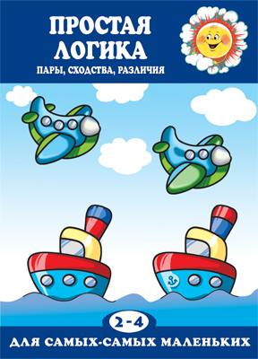 Для самых-самых маленьких. Простая логика (пары, сходства, различия, для детей 2-4 лет). / Савушкин.