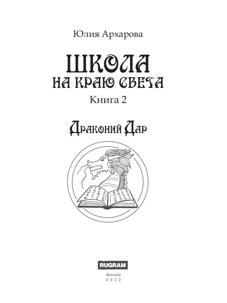 Школа на краю света. Драконий дар