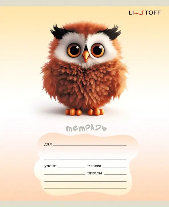 Тетрадь 12л.кос.лин,асс,Пушистые друзья,ТКЛ129275