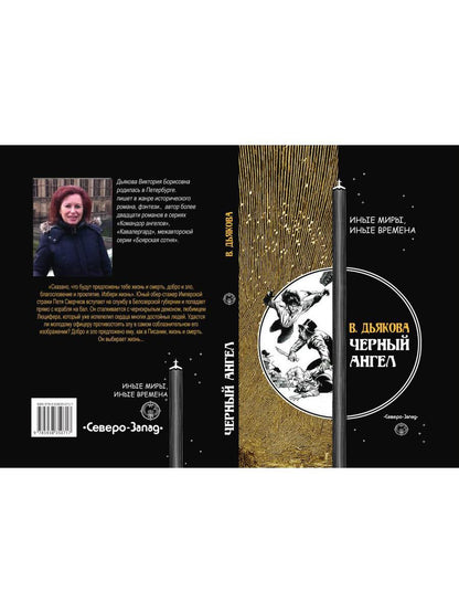 Черный ангел