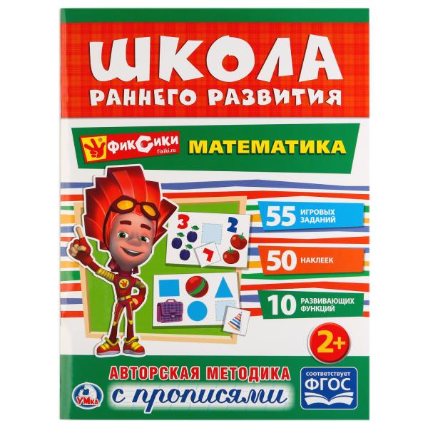 «УМКА». МАТЕМАТИКА. ФИКСИКИ (ОБУЧАЮЩАЯ АКТИВИТИ +50). ФОРМАТ: 214Х290 ММ. ОБЪЕМ: 16 СТР. в кор.50шт