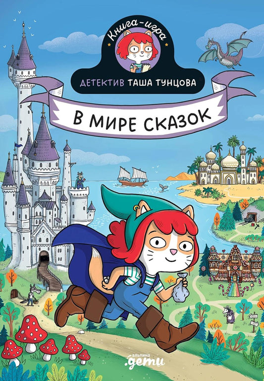 АлП.Детектив Таша Тунцова:В мире сказок(н)