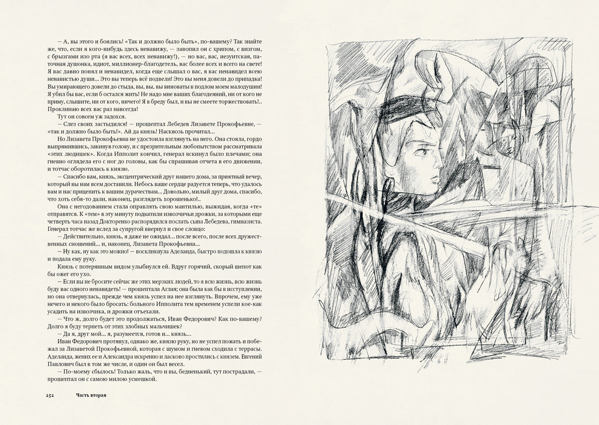 Достоевский. Идиот