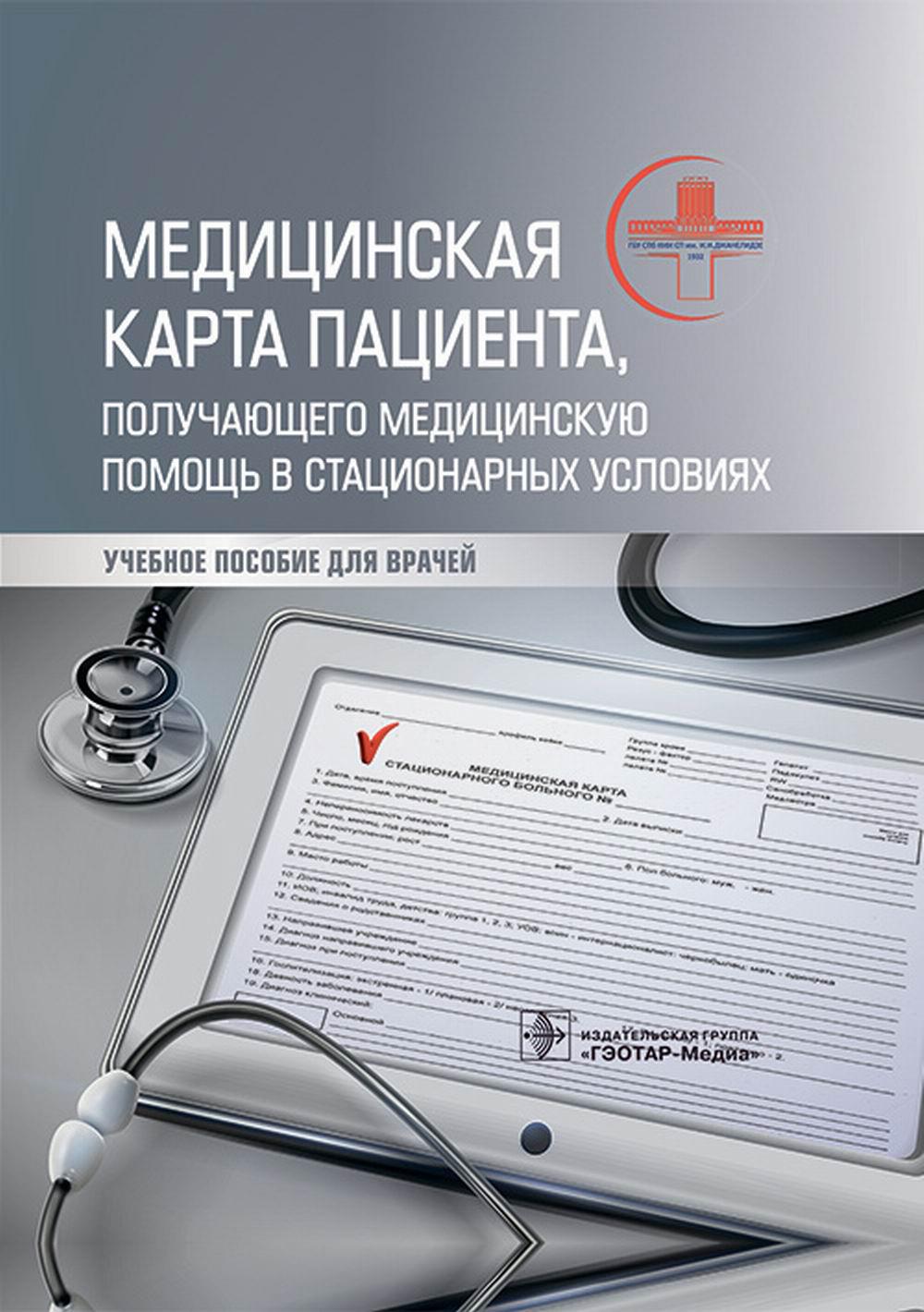 Медицинская карта пациента, получающего медицинскую помощь в стационарных условиях : учебное пособие / А. И. Махновский, В. А. Мануковский, И. М. Барсукова [и др.]. — Москва : ГЭОТАР-Медиа, 2023. — 448 с.