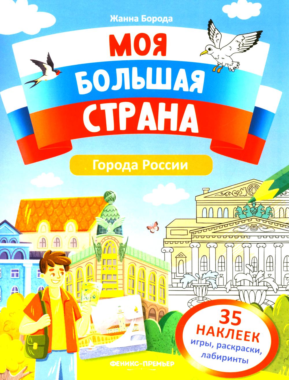 Города России: книжка с наклейками (35 наклеек - игры, раскраски, лабиринты)
