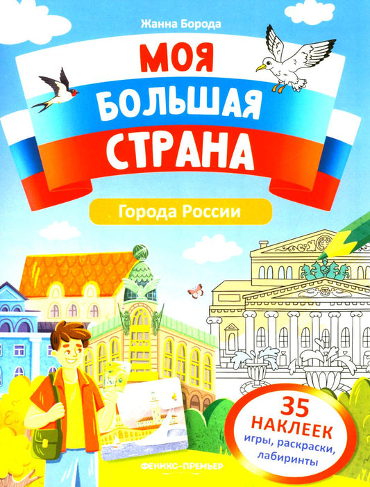 Города России: книжка с наклейками (35 наклеек - игры, раскраски, лабиринты)