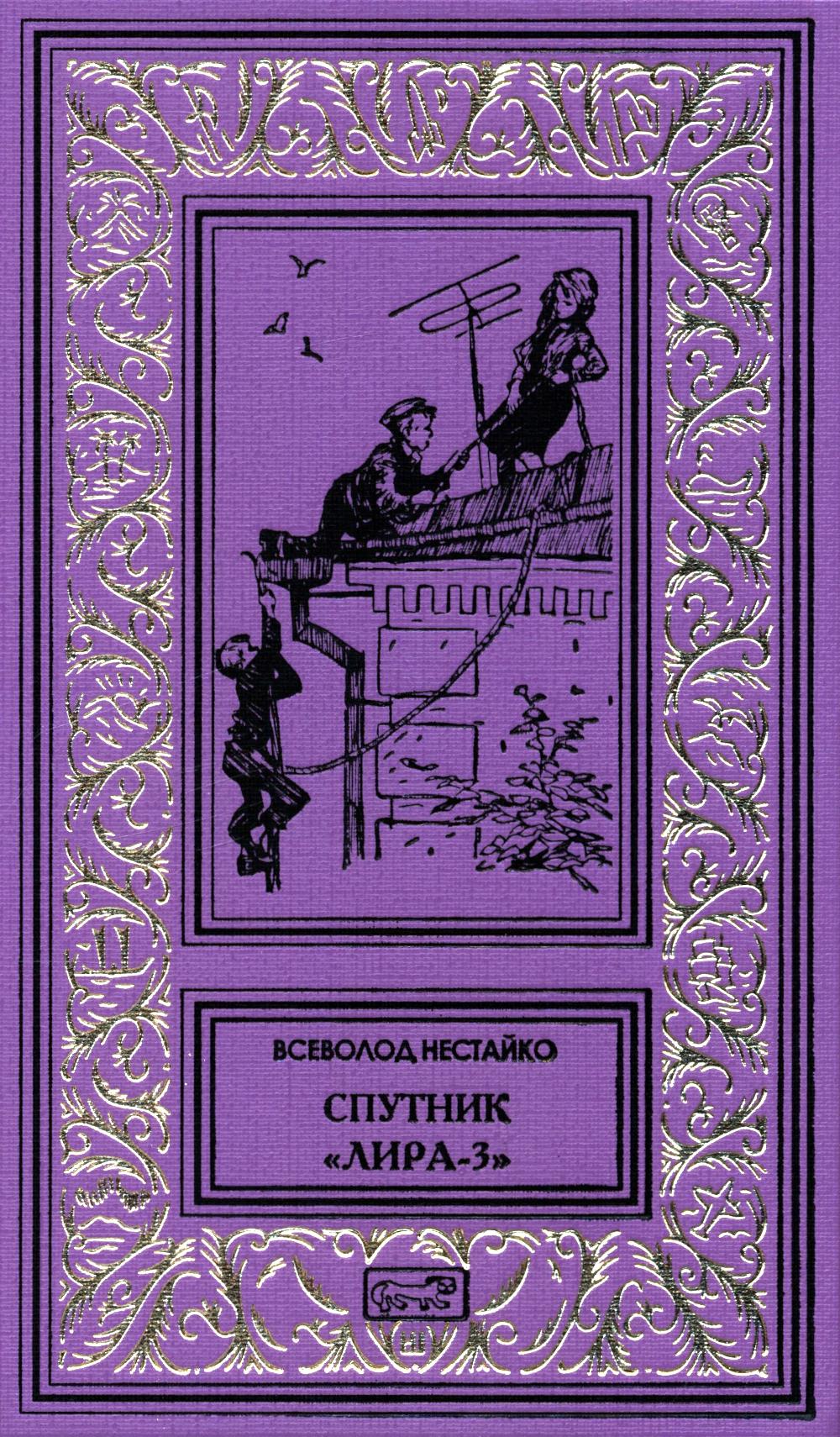 Спутник "Лира-3": рассказы