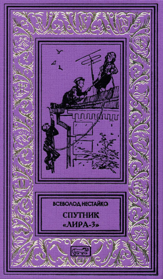 Спутник "Лира-3": рассказы