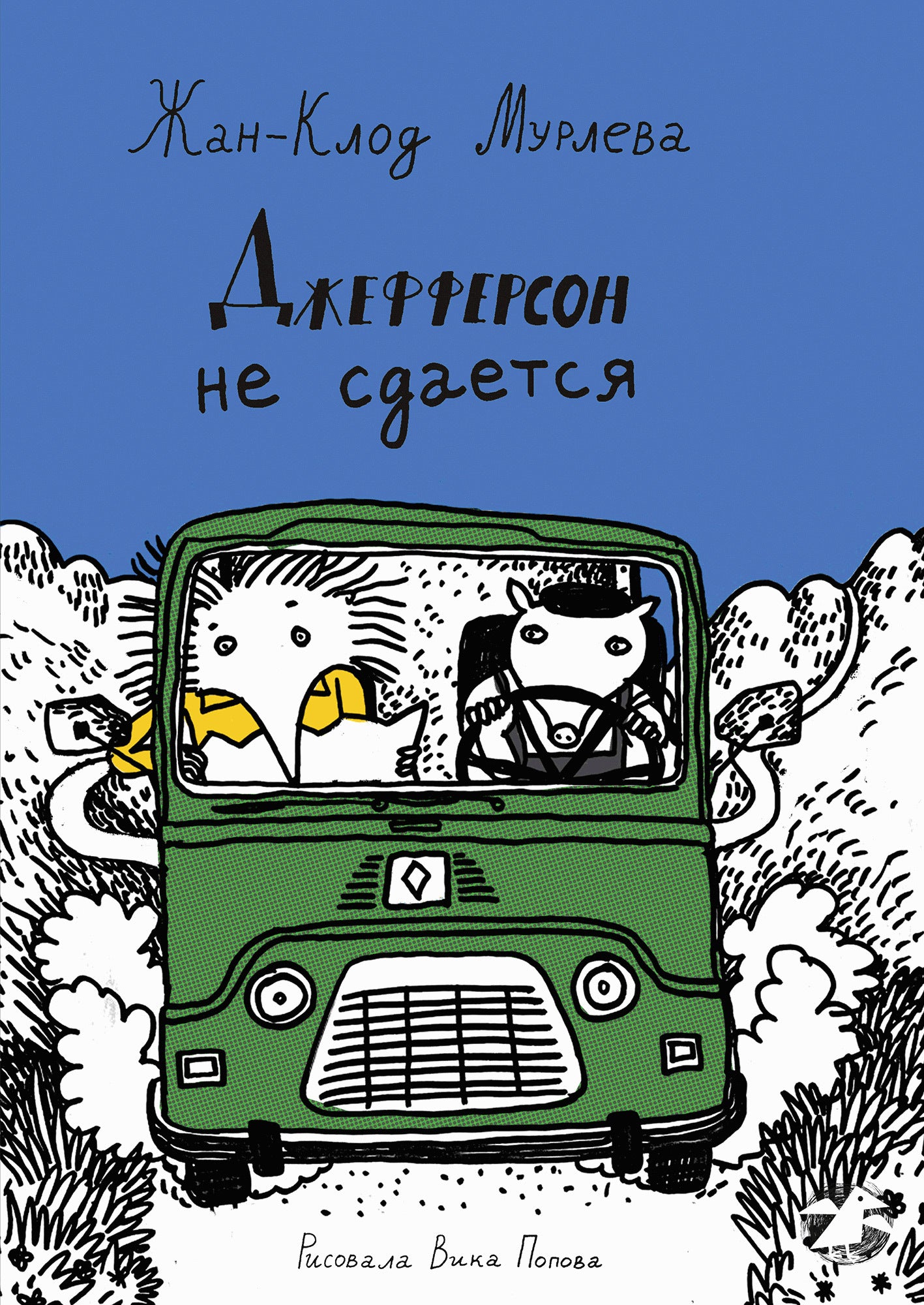 Джефферсон не сдается