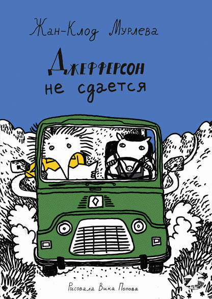 Джефферсон не сдается