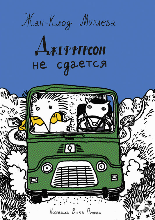 Джефферсон не сдается