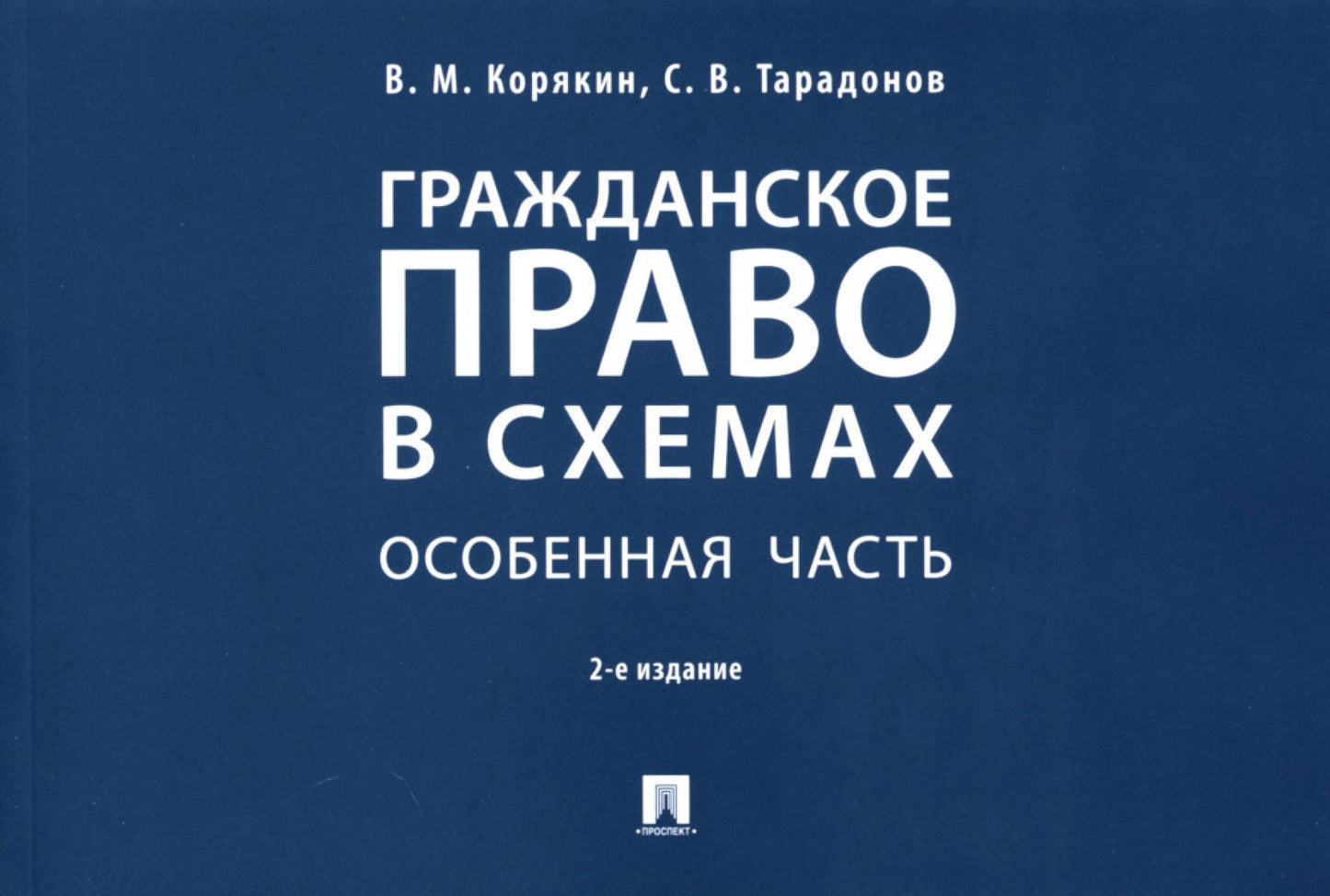 Гражданское право в схемах. Особенная часть.Уч. пос.-2-е изд., перераб. и доп.-М.:Проспект,2023. /=241268/