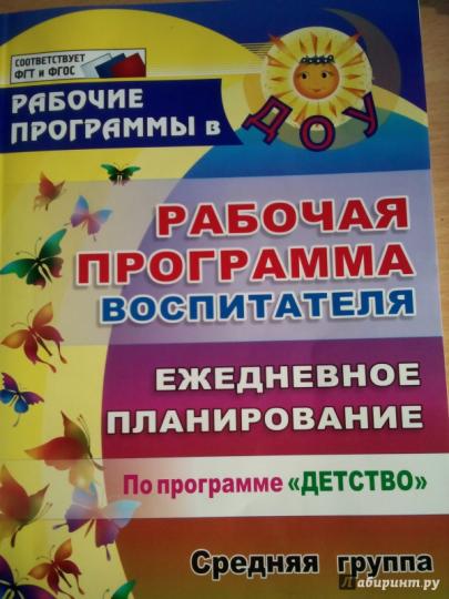 Рабочая прогр.воспит. Ежедн.планир.Детство.Сред.гр