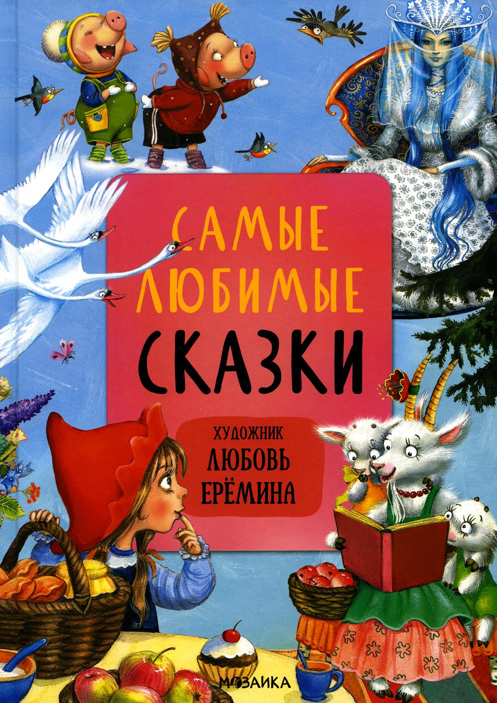 Сказки с иллюстрациями Л. Ерёминой. Самые любимые сказки