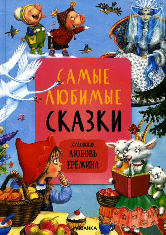 Сказки с иллюстрациями Л. Ерёминой. Самые любимые сказки