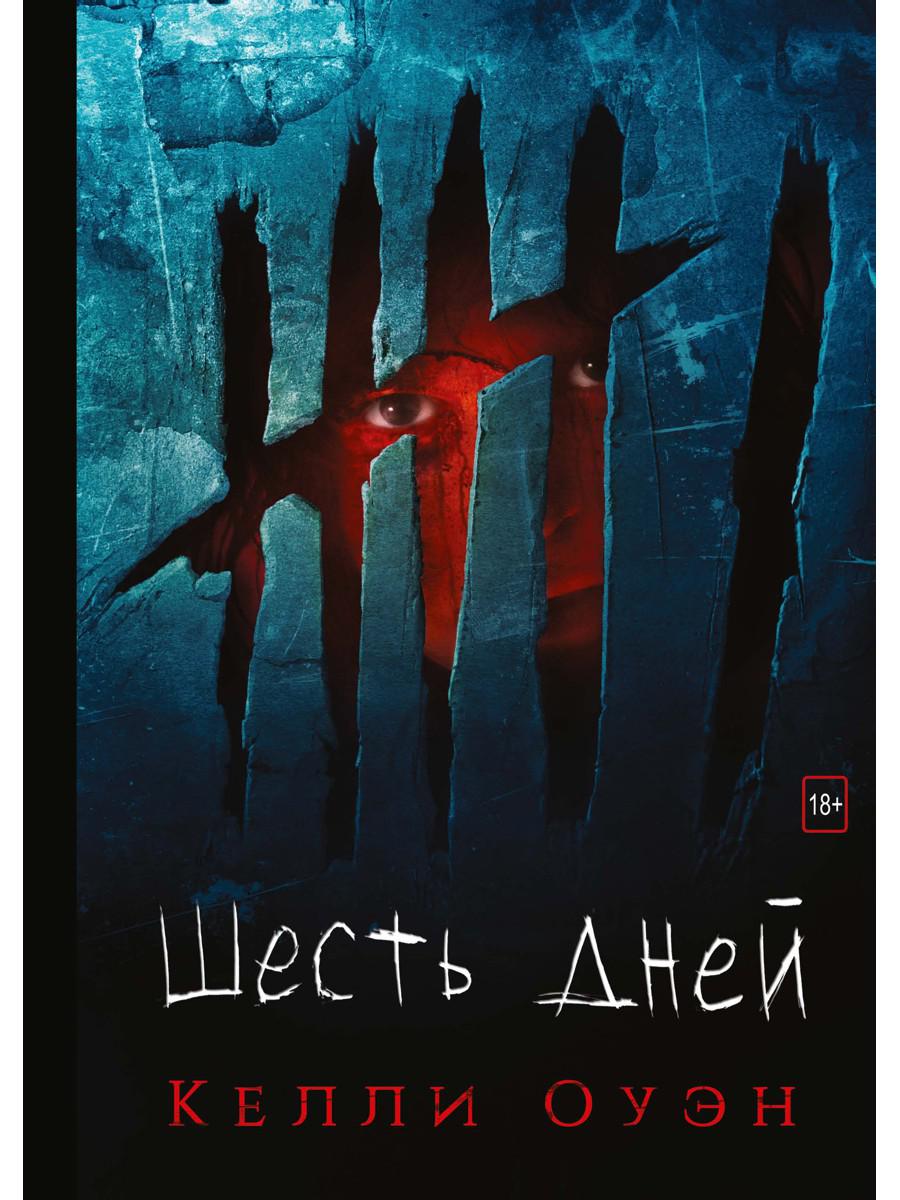 Рип.Детек.Оуэн Шесть дней