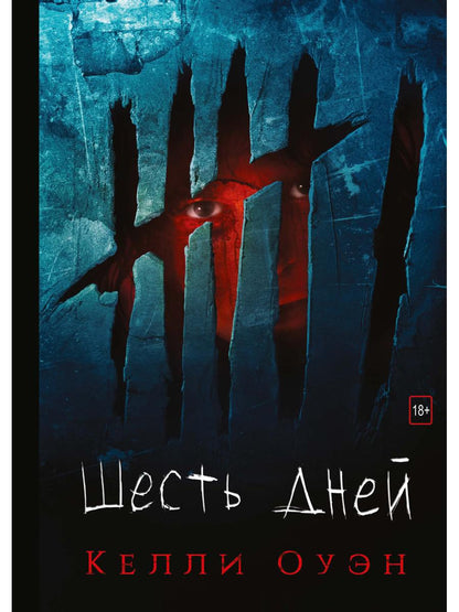 Рип.Детек.Оуэн Шесть дней