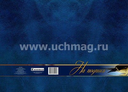 Адресная папка "На подпись" (Формат А4, 7БЦ, матовая пленка + тиснение)