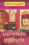 Декорирование интерьера