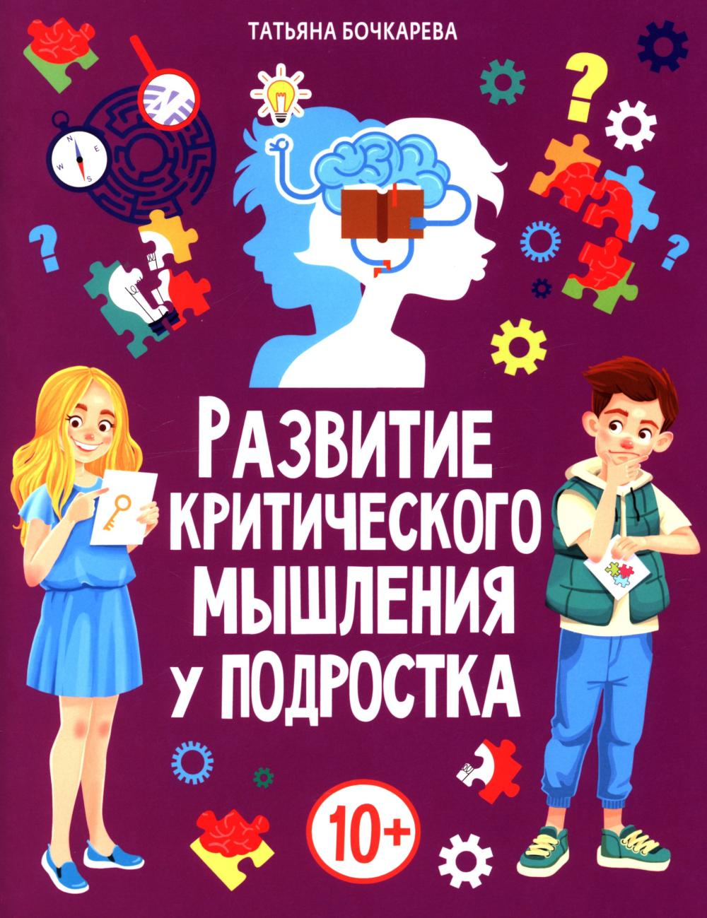 Развитие критического мышления у подростка