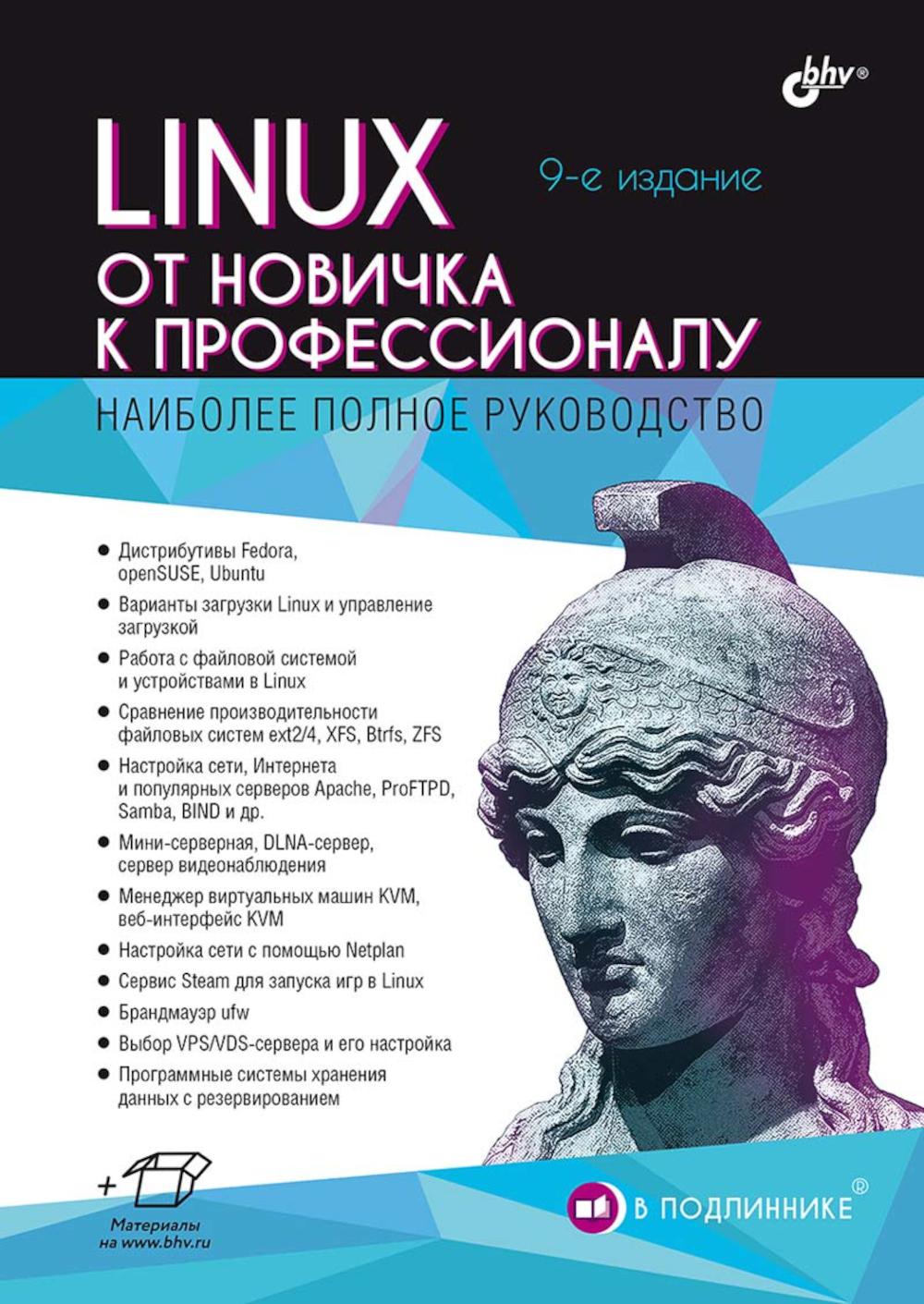 В подлиннике. Linux. От новичка к профессионалу. 9-е изд.