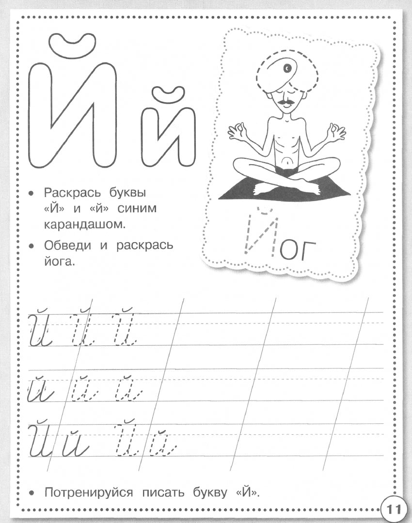Рабочая тетрадь дошкольника "Прописи. Учимся писать буквы" в цветной обложке
