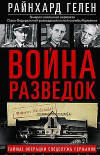 Война разведок. Тайные операции спецслужб Германии
