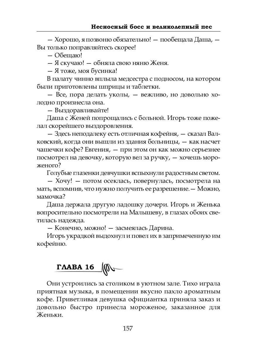 Несносный босс и великолепный пес